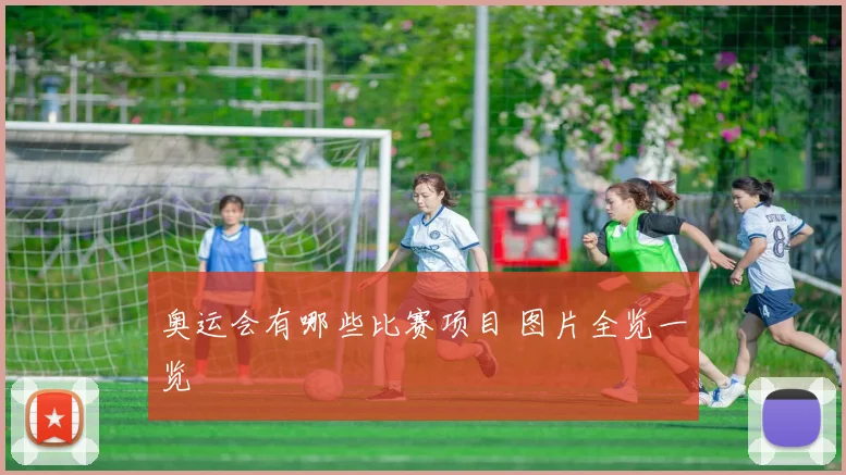 奥运会有哪些比赛项目 图片全览一览