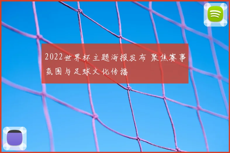 2022世界杯主题海报发布 聚焦赛事氛围与足球文化传播