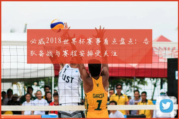 必威2018世界杯赛事看点盘点:各队备战与赛程安排受关注