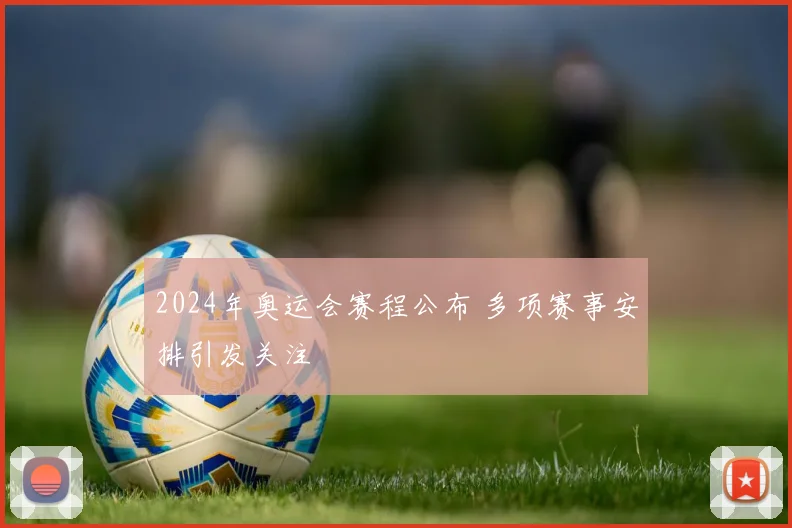 2024年奥运会赛程公布 多项赛事安排引发关注