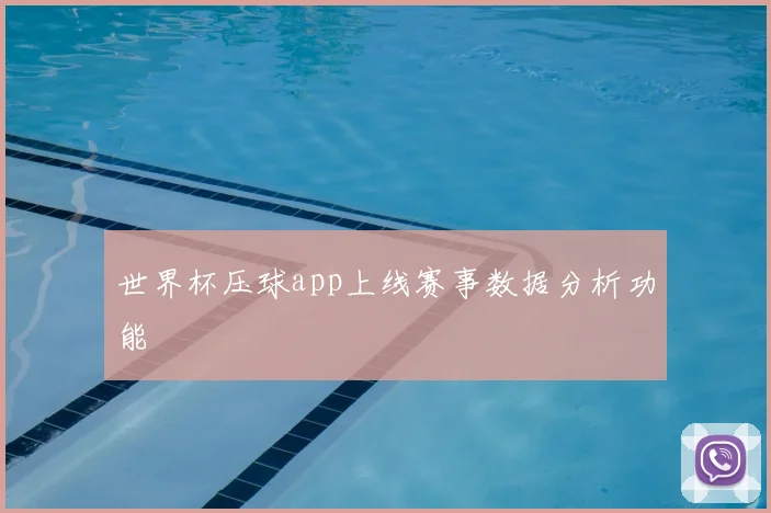 世界杯压球app上线赛事数据分析功能