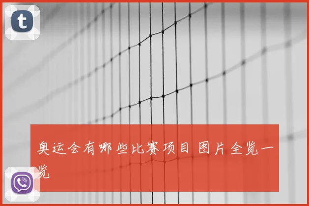 奥运会有哪些比赛项目 图片全览一览