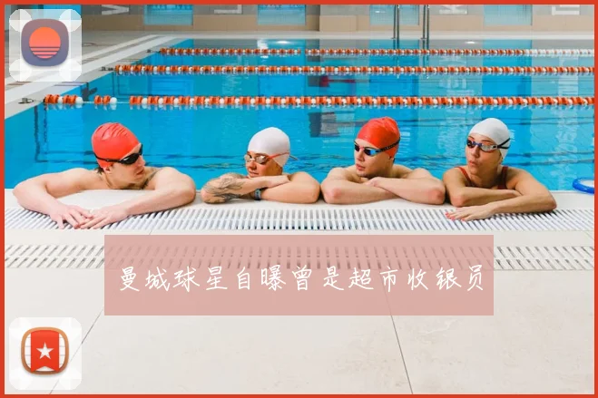 曼城球星自曝曾是超市收银员