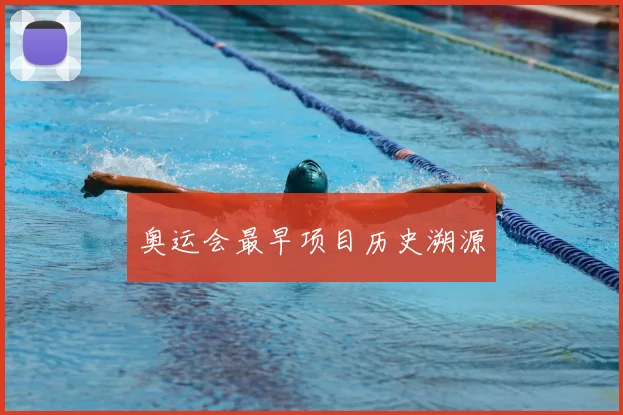 奥运会最早项目历史溯源