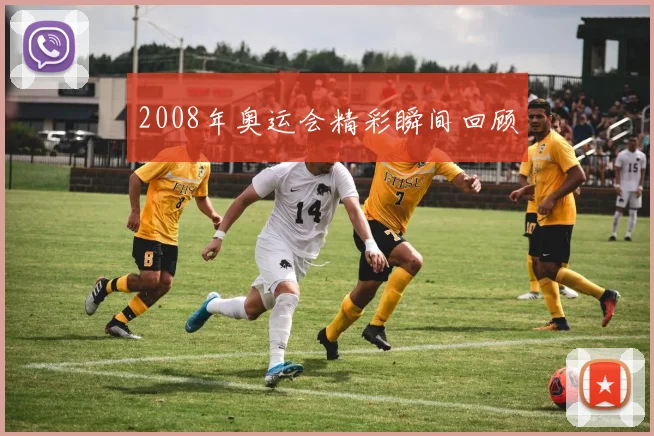 2008年奥运会精彩瞬间回顾