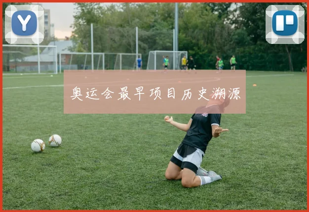 奥运会最早项目历史溯源