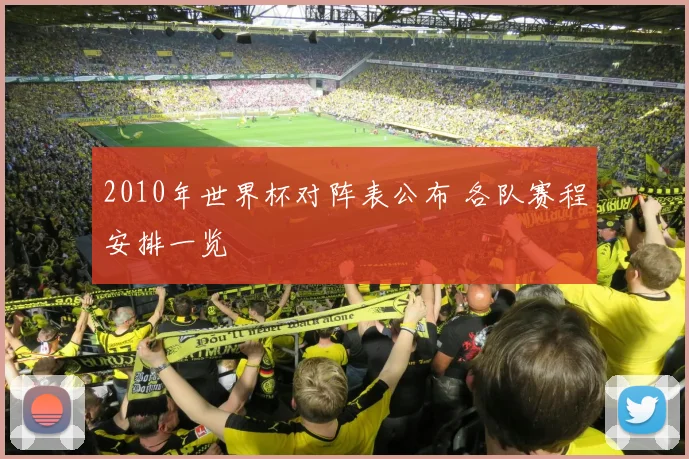 2010年世界杯对阵表公布 各队赛程安排一览