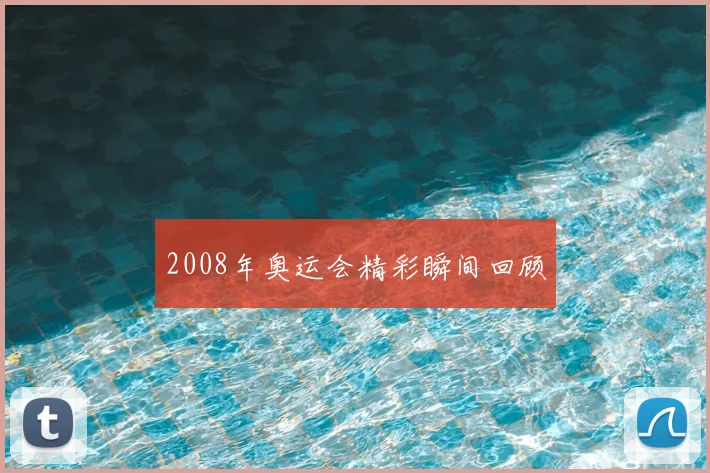 2008年奥运会精彩瞬间回顾