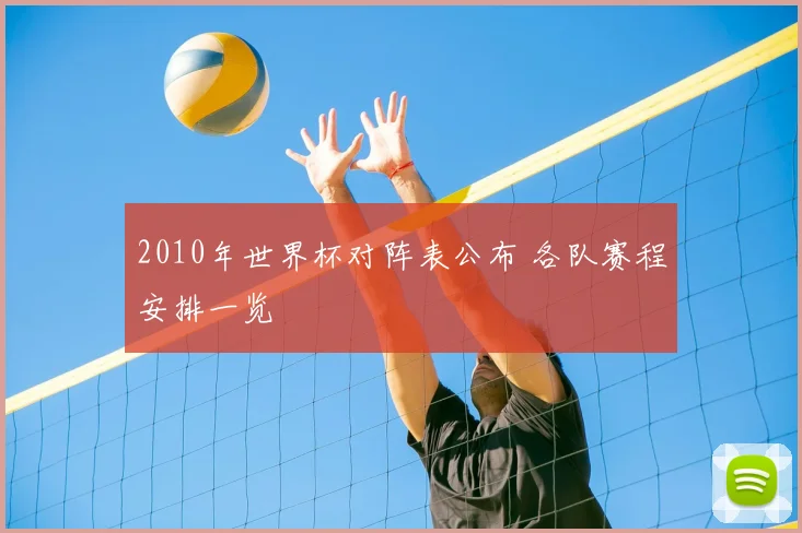 2010年世界杯对阵表公布 各队赛程安排一览