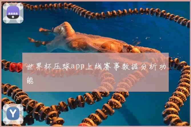 世界杯压球app上线赛事数据分析功能