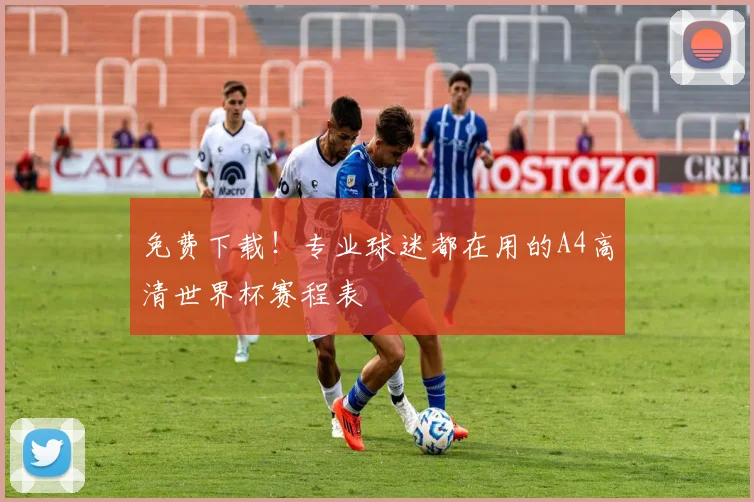 免费下载！专业球迷都在用的A4高清世界杯赛程表