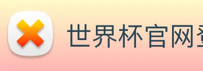 世界杯官网登录app logo